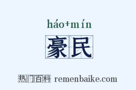 豪民是什么意思的图片